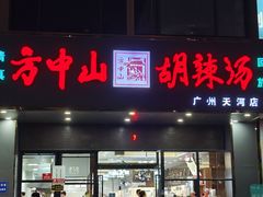 -方中山胡辣汤(天河区店)