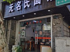 门面-无名氏面馆(邮电路店)