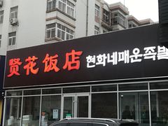 门面-贤花饭店(城阳店)