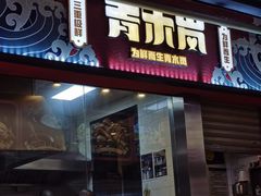 -青木岚小海鲜•小龙虾(友谊店)