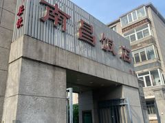 -南昌饭店(西黄城根南街店)