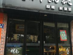 门面-新凯旋烧烤·燕姐千岛湖土菜