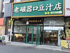 -老磁器口豆汁店(马家堡店)