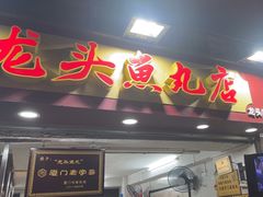 -龙头鱼丸店 只此一家只卖手工鲨鱼丸