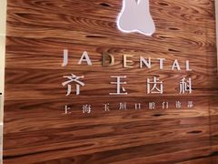 -齐玉齿科JADENTAL