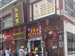 门面-老海南椰奶清补凉(文化宫老店)