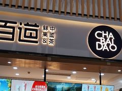 -茶百道(窦庄服务南区店)