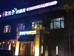 门面-食欲老院子荆芥疙瘩汤(经五路店)