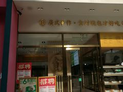 门面-袁记云饺(西安路店)