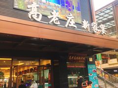 门面-高老庄新家宴(北斗星广场店)