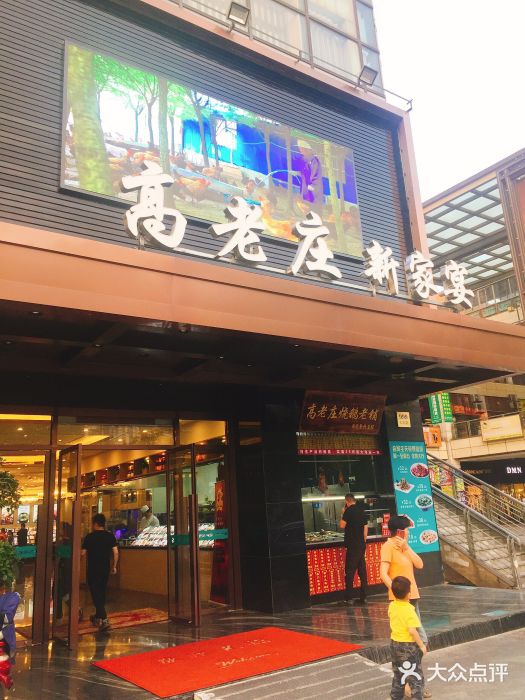 高老庄新家宴(北斗星广场店)门面图片