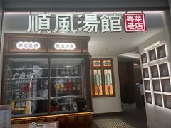 门面-顺风汤馆·广府粤菜(江宸天街店)