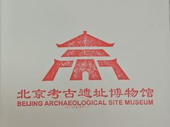 -北京大葆台遗址博物馆