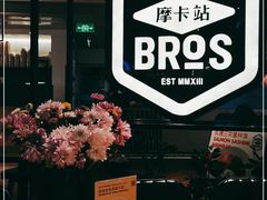 -Moka Bros 摩卡站(西单大悦城店)