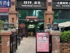 门面-1819餐厅·团队聚餐·烤串·精酿