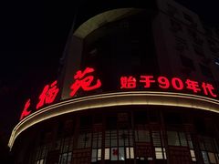-天福苑(崇宁路店)