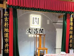 -文昌阁长沙市井菜(乐和城店)