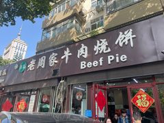 -穆得·老周家牛肉烧饼(普利街店)