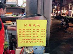 -阿麟馄饨(延长路店)