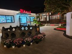 -西山人家·二十年老字号农家菜(旺山店)