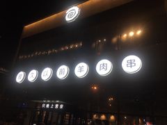 门面-很久以前羊肉串(朝阳路店)