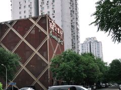 -金鼎轩(亚运村店)