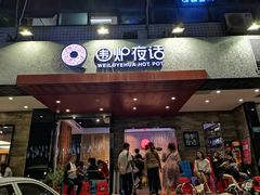 门面-围炉夜话·潮汕卤水火锅(榕江店)