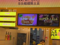 -乐乐姐超级土豆(荟聚店)