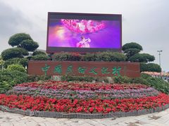 -深圳锦绣中华民俗村