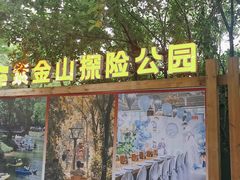 -WeLope紫金山探险公园