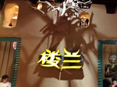 -驿楼兰·新疆菜(火车站店)