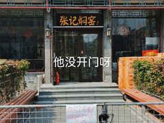 -张记焖窑·十五年专注焖烤(雍和宫店)