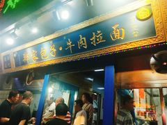 门面-郑家包子牛肉拉面(尚勤路店)