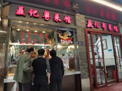 门面-聂记粤菜馆(鼓西路店)