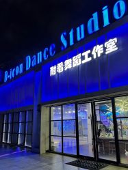 -D-icon耐看舞蹈工作室