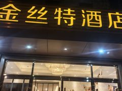 -新疆巴州金丝特餐厅(大钟寺店)