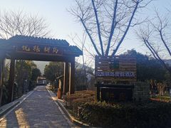 -悦禧耕岛酒店·指月坞餐厅·旺山特色农家乐