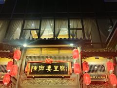 -陈麻婆豆腐总店
