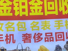 -万顺奢侈品黄金名表名包回收(青浦店)