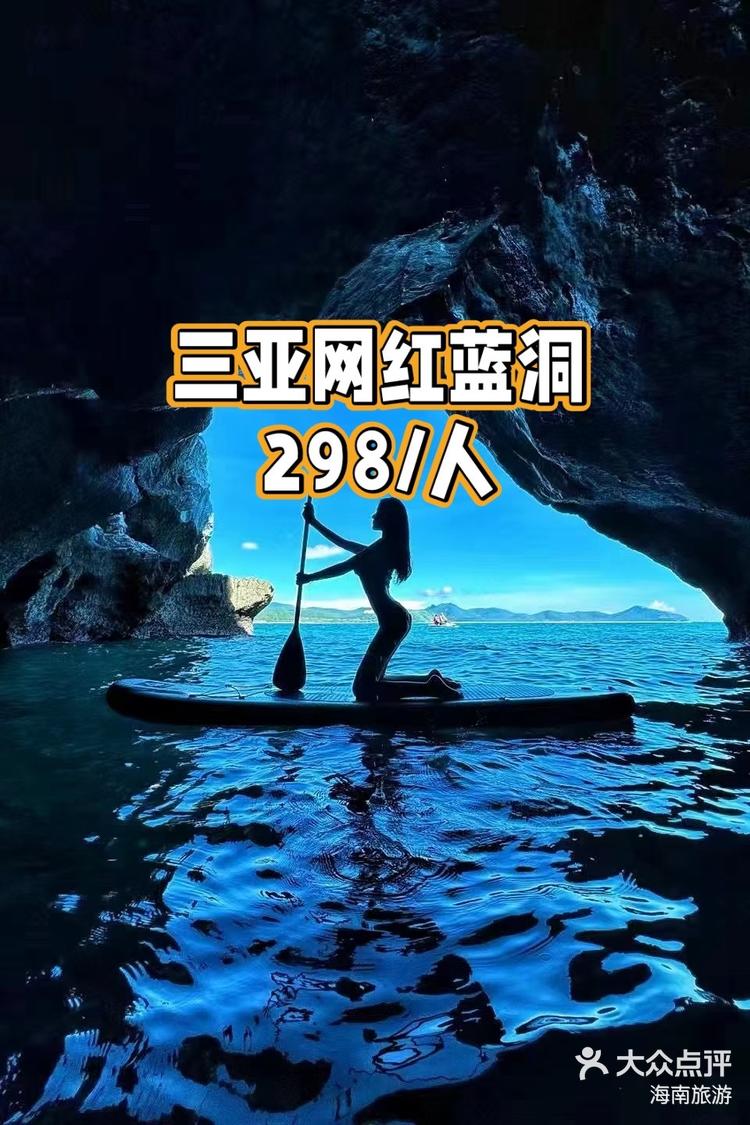 三亚网红蓝洞🌷地点:三亚网红蓝洞🌷限时:298/人🌷🌷行程