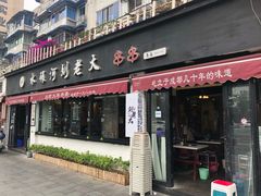 门面-水碾河刘老大串串香(水碾河路店)
