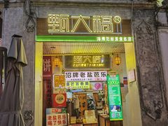 -甄大福·老盐芭乐·陵水酸粉(水巷口店)