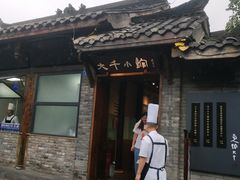 门面-成都映象川菜馆(宽窄巷子景区店)