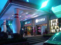 门面-广州保龄球馆(广州天河体育中心店)