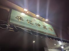 -李记清真馆(打钉巷店)