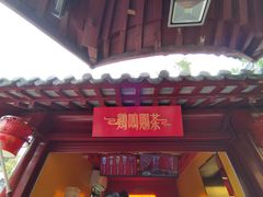 -鸡鸣赐茶(鸡鸣寺路店)