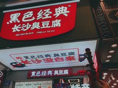 -黑色经典臭豆腐·湖南特产(步行街店)