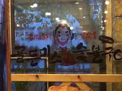 -老板娘的烤肉店(港湾广场店)