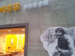 门面-川成串·自助串串香火锅(朝阳店)