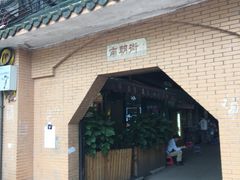 -无牌咖啡&酒馆
